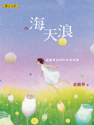 cover image of 海天浪──莊馥華的詩和生命故事